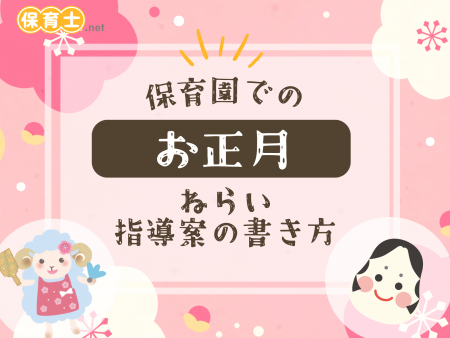 お正月の遊び5選！保育に取り入れるねらいは？遊びの由来と取り入れ方 ベアプリ公式Webサイト「園だより」園だより