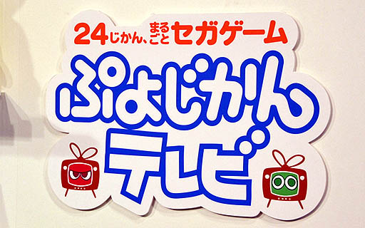 セガが，24時間番組「ぷよじかんテレビ」をニコニコ生放送にて配信中。人気タイトルの最新情報やセガの歴史を次々に紹介