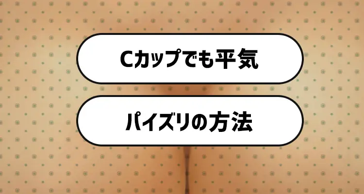 動画あり】パイズリの気持ちいいやり方やテクニック・必要なカップ数を完全解説！｜風じゃマガジン