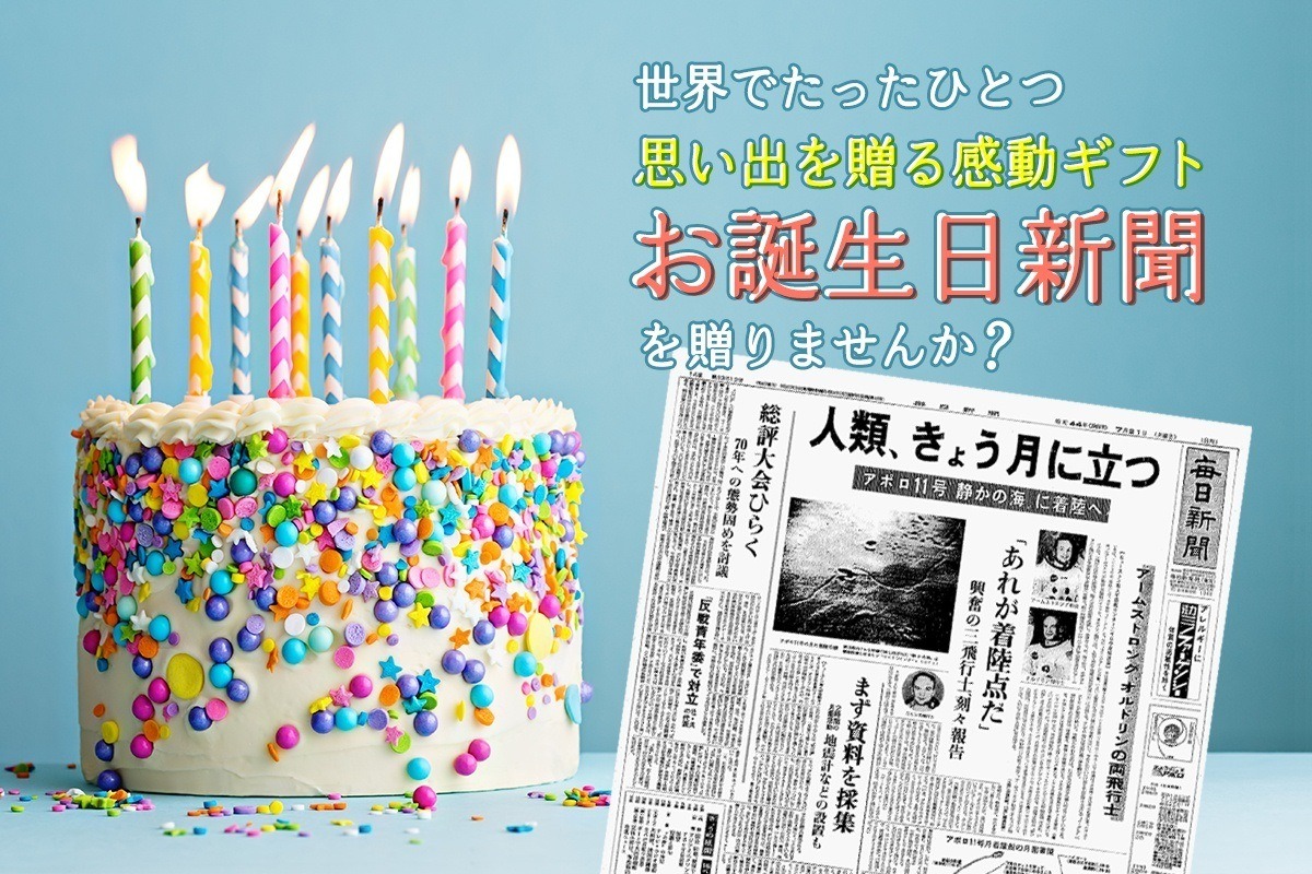 誕生日メッセージ文例を多数ご紹介！誕生日プレゼントに添えたい大切な方へ感謝とお祝いの気持ちを伝えるバースデーメッセージお誕生日 新聞オンラインショップ