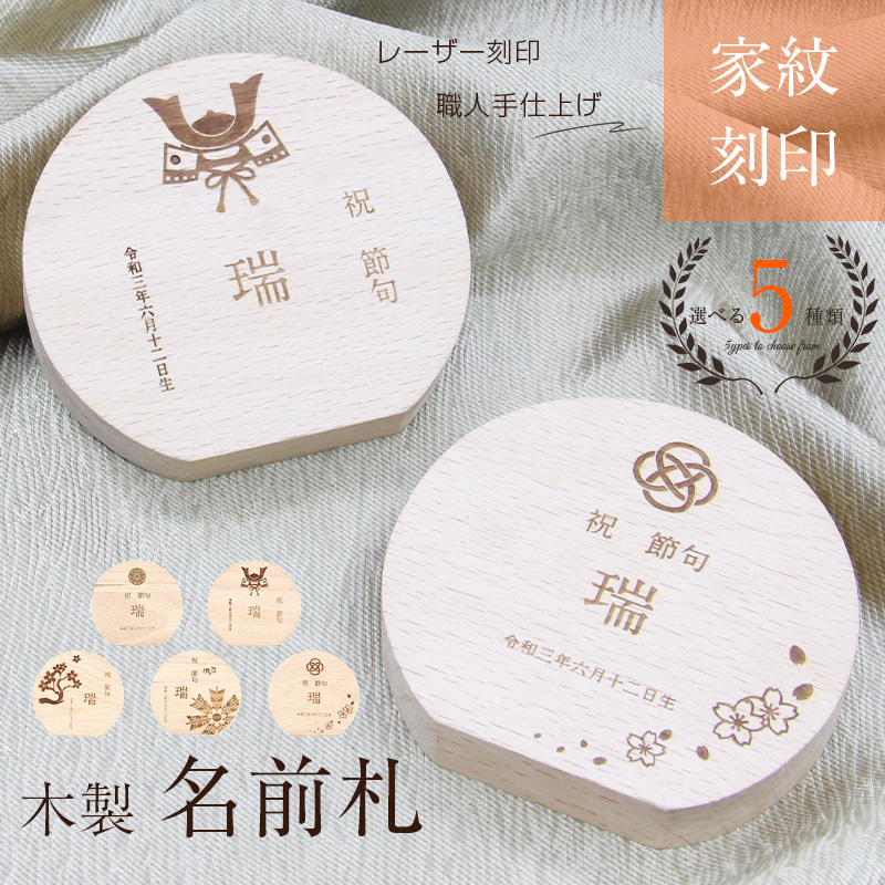 端午の節句 名前札 木 木製 兜飾り 五月人形 名前 こどもの日 初節句 節句 飾り ひのき 木札 命名書 日本語 国産 おしゃれ シンプルnp0007花かぐれ - 特別な日をもっと特別に