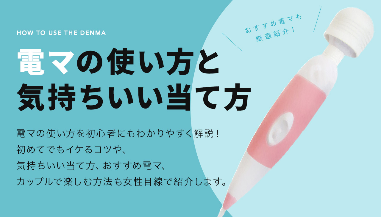 完全版】初めての電マの使い方とイキ方【実践記録あり】 | 風俗テンプレート