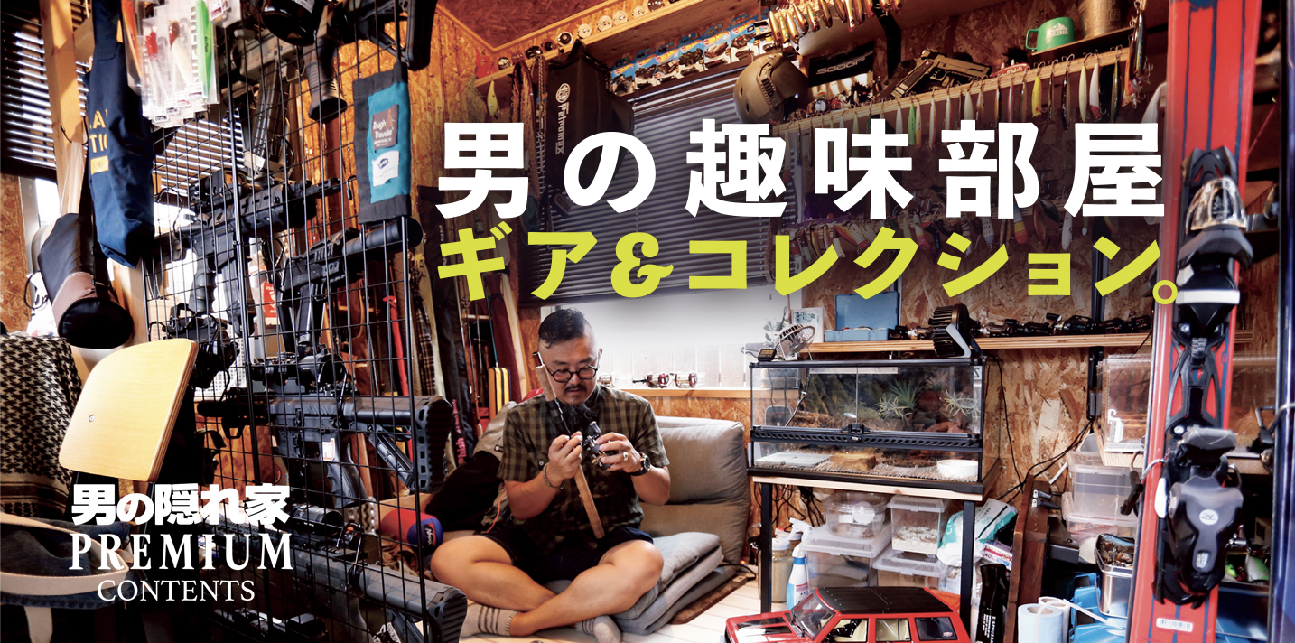 これぞ「男の隠れ家」！モノであふれた「オトコの趣味部屋」をのぞいてみませんか？男の隠れ家デジタル