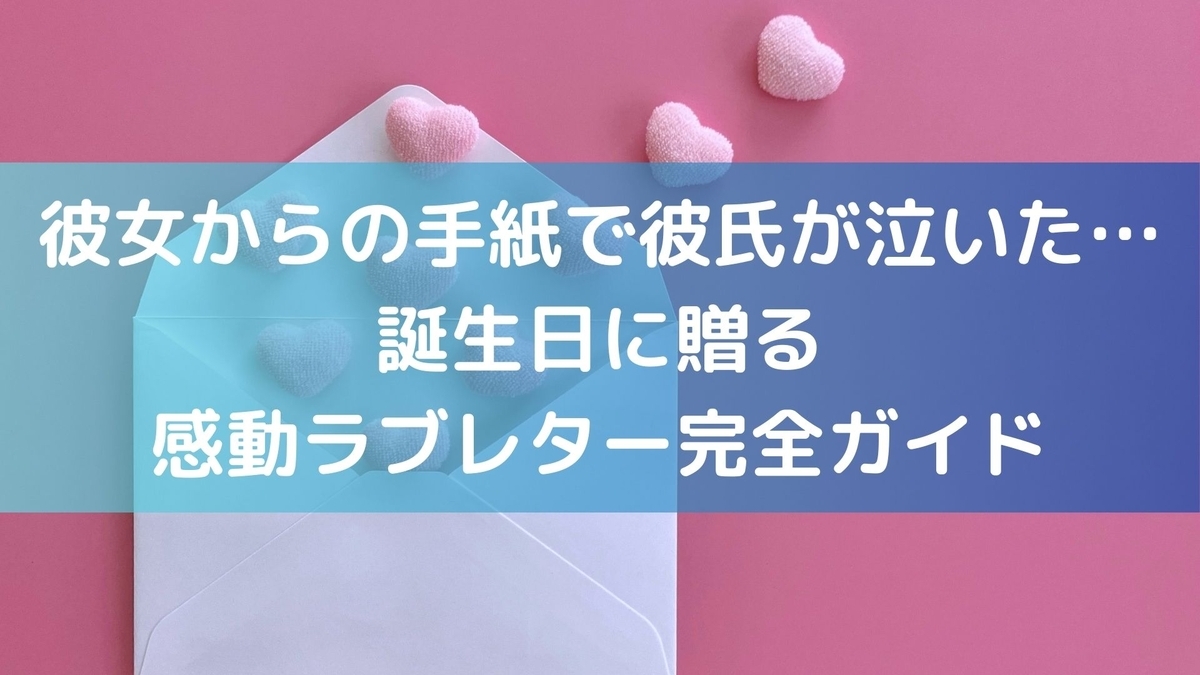 必見 気持ちをプレゼントに添えて。誕生日の彼氏に贈るメッセージ文例集Anny アニー