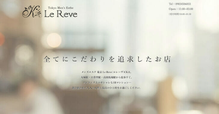 大塚・日暮里・駒込 メンズエステ 東京 Le Reve(ルレーヴ)