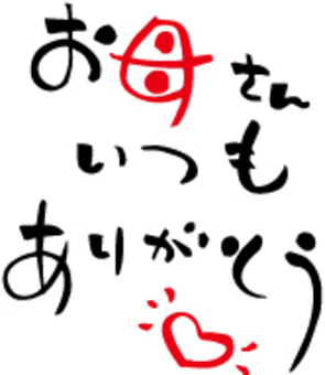 お母さんいつもありがとう 筆文字のイラスト素材77376906- PIXTA