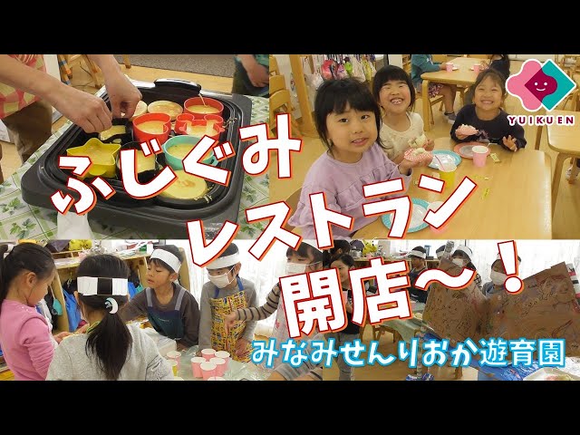 きりん組 レストランごっこ☆社会福祉法人涼風会 森の葉保育園