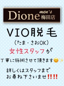 メンズ脱毛】☆女性施術☆ – メンズDione