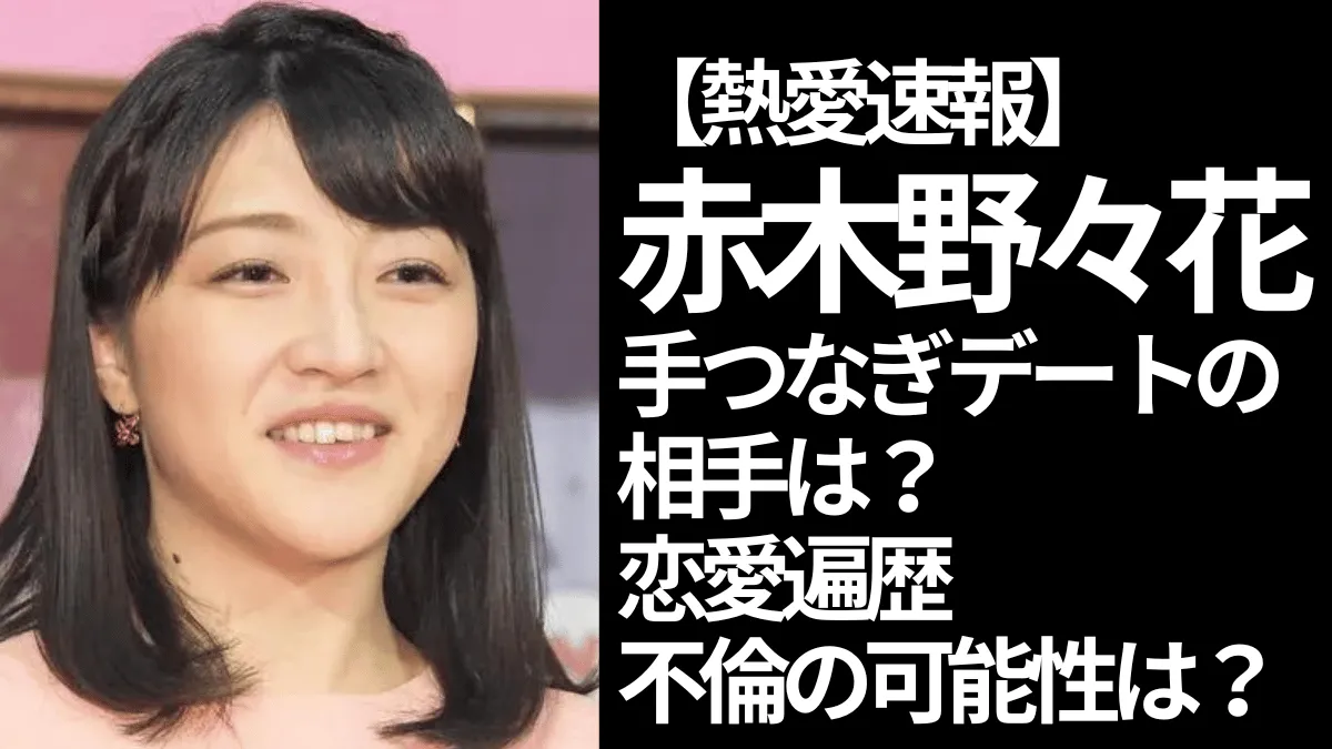赤木野々花 結婚相手の旦那はいる？かわいいけど身長サイズや年齢について 画像出会いと別れと人生と