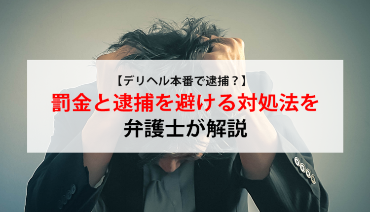 デリヘルってどこまでできる？本番できるデリ嬢の探し方と口コミ体験談