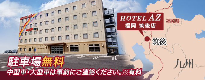 ＨＯＴＥＬ ＡＺ 福岡筑後店 宿泊予約【楽天トラベル】