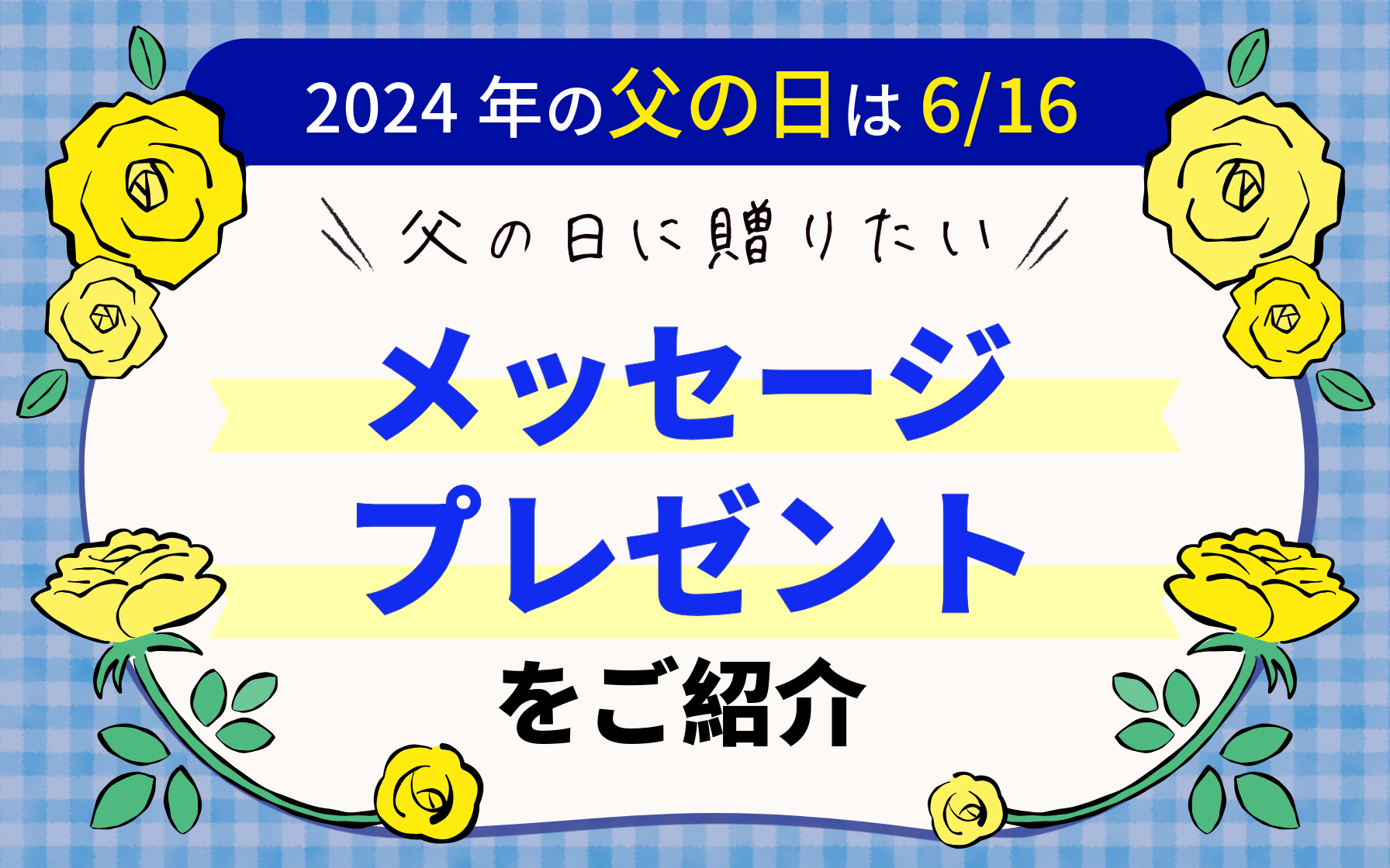 父の日 メッセージカードを手作りしよう！無料テンプレート 15 選 使える例文も紹介
