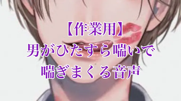 男の喘ぎ声ってどう思われてる？相手を興奮させる喘ぎ声の出し方も紹介｜駅ちか！風俗雑記帳