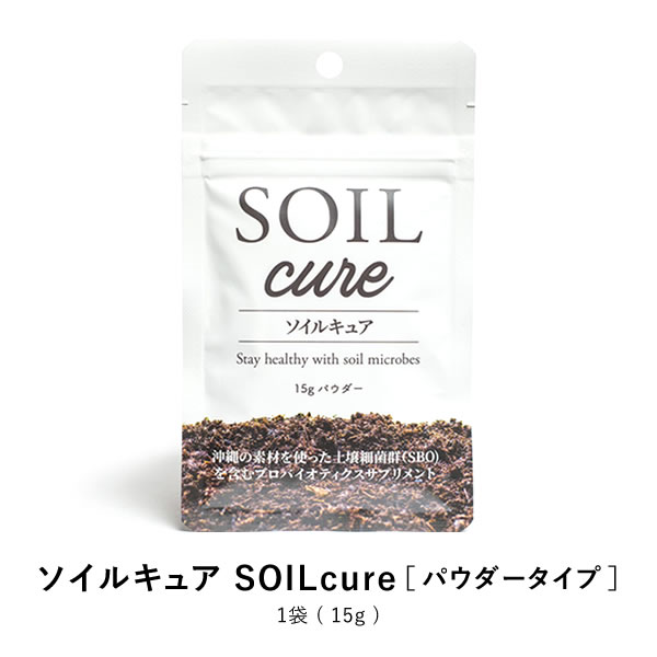 沖縄が生んだプロバイオティクス土壌菌群サプリメントSOIL cure（ソイルキュア）