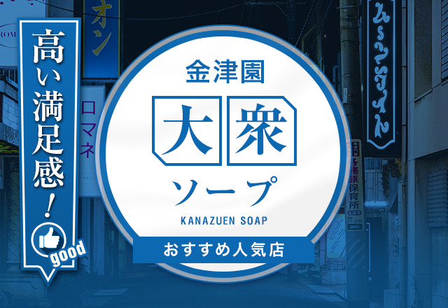 岐阜】金津園ソープおすすめ人気ランキング5選【風俗のプロ監修】