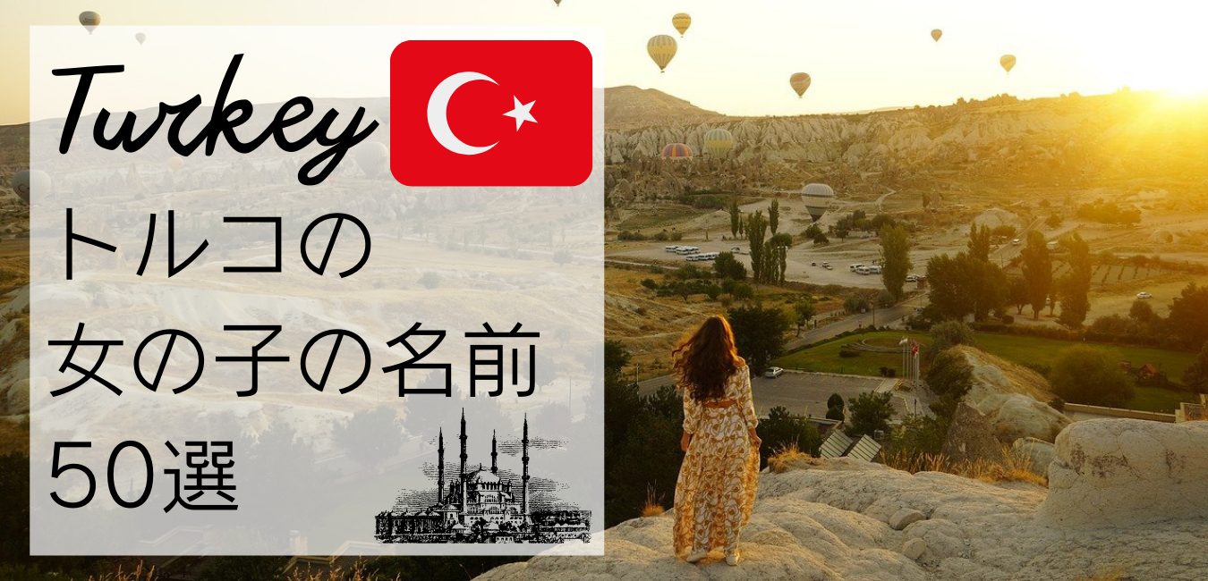 トルコの恋人の呼び方☆ステップファミリー 緑色の目をしたトルコ人夫