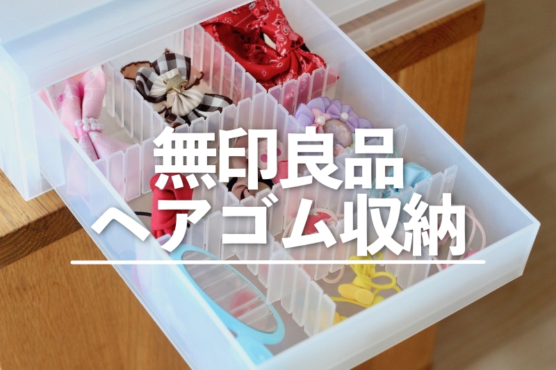 朝のプチストレス解消！見やすいヘアゴム収納 子どもと楽しむ 片付け＆DIY術 11コノコト北日本新聞webunプラス