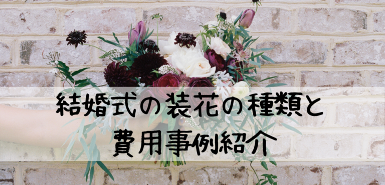 結婚式装花はいくら？費用相場と節約術！失敗しない賢い選び方ゼロハピ全額後払いで貯金0円でもできる大阪限定の格安結婚式