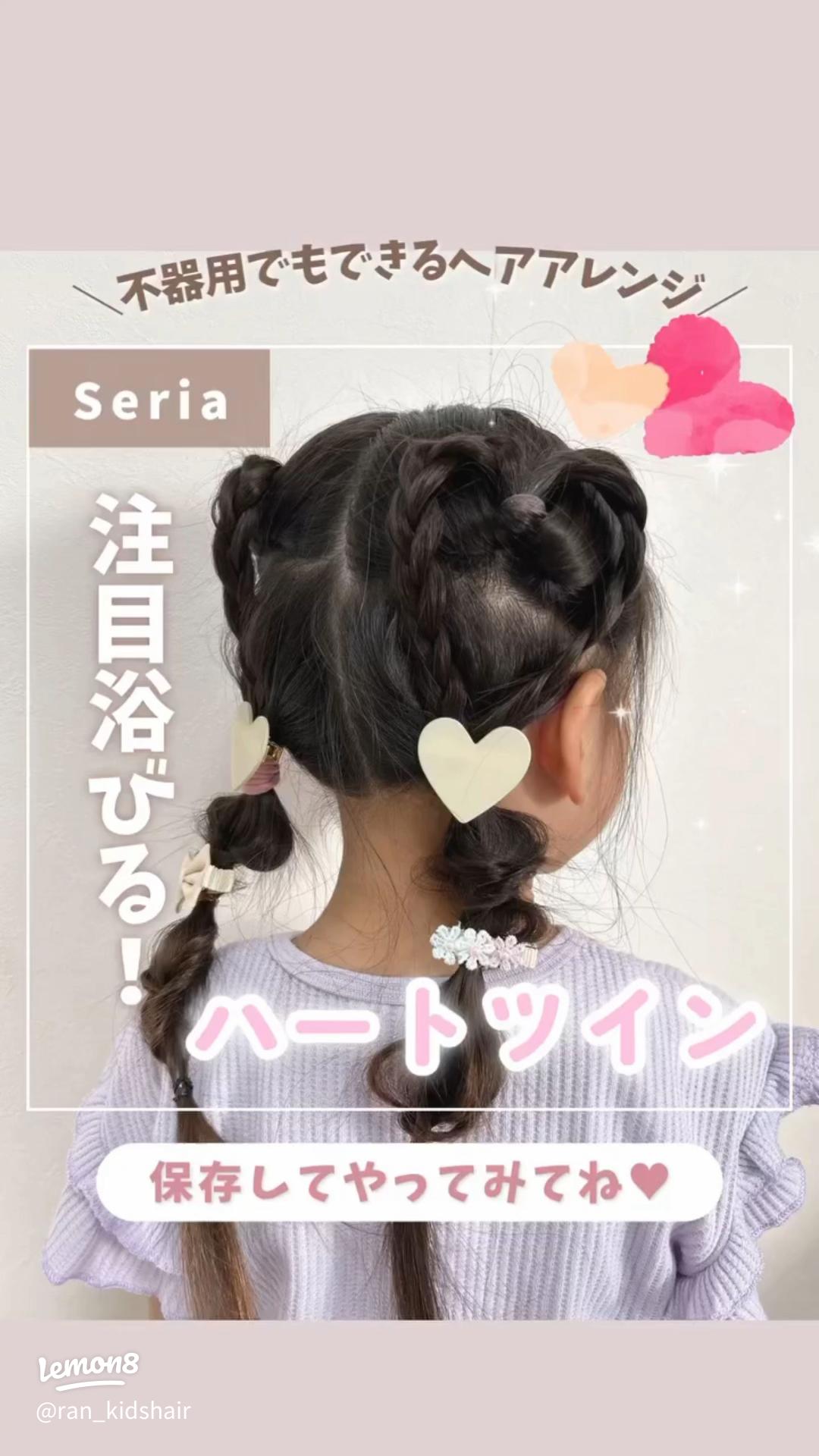 子供ヘアアレンジ ハートが可愛い簡単こどもヘアアレンジ