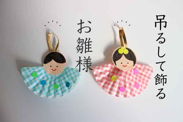 3月製作 保育園でひなまつりの製作を楽しもう！年齢別のおすすめアイディア保育士を応援する情報サイト 保育と暮らしをすこやかに ほいくらし