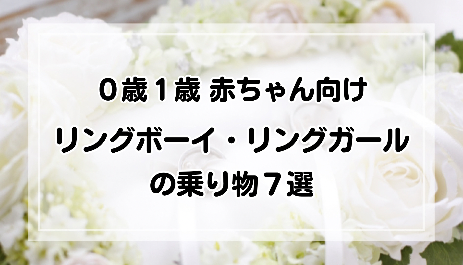 リングガール・リングボーイに選ばれたら?おすすめ衣装&マナー解説│結婚式・パーティーの情報サイト リリアージュ