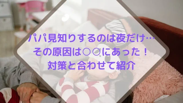 パパ見知り」されても心が折れないための対策をアドラー流に解説！ - パパしるべ