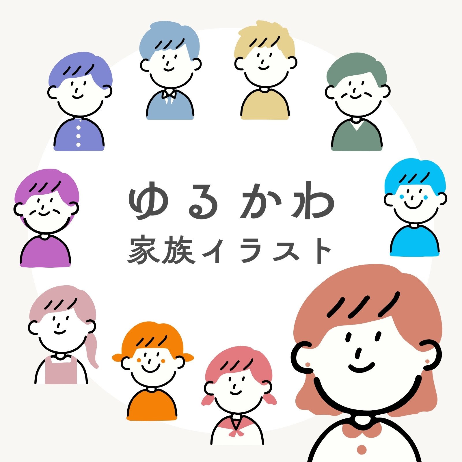 家族イラストなら、小学校・幼稚園向け・保育園向けのかわいい無料イラストお試しフリー素材 カット がいっぱいの安心サイトへどうぞ