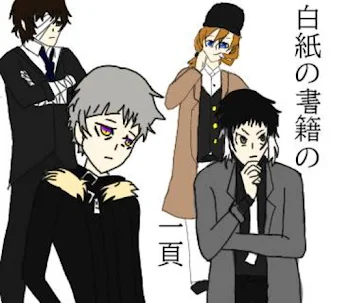 文豪ストレイドッグスの漫画の一巻で、ナオミのスカート辺りから人の手が出て、手を- Yahoo!知恵袋