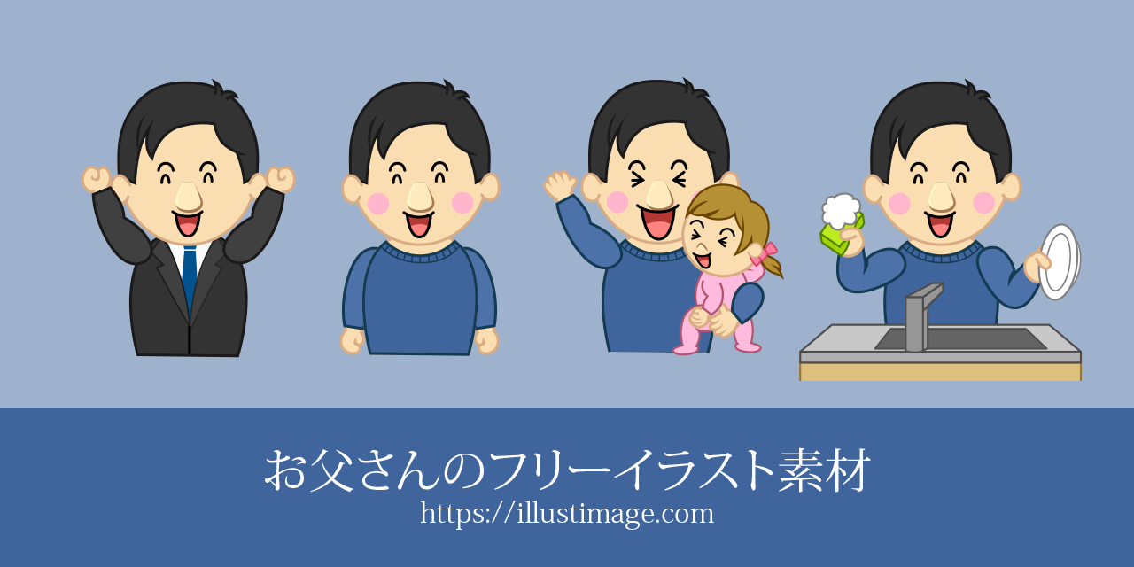 無料イラスト帰宅するお父さんと出迎える子供パブリックドメインQ：著作権フリー画像素材集