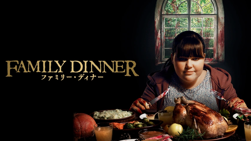 ファミリー・ディナーのフォトギャラリー画像 3 8 MOVIE WALKER PRESS 映画