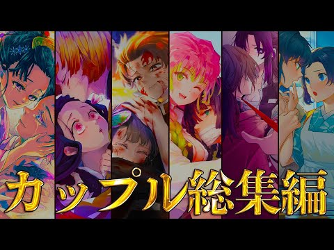 鬼滅の刃 公式カップル一覧出会いから恋愛・結婚とその後！│鬼滅の参考書