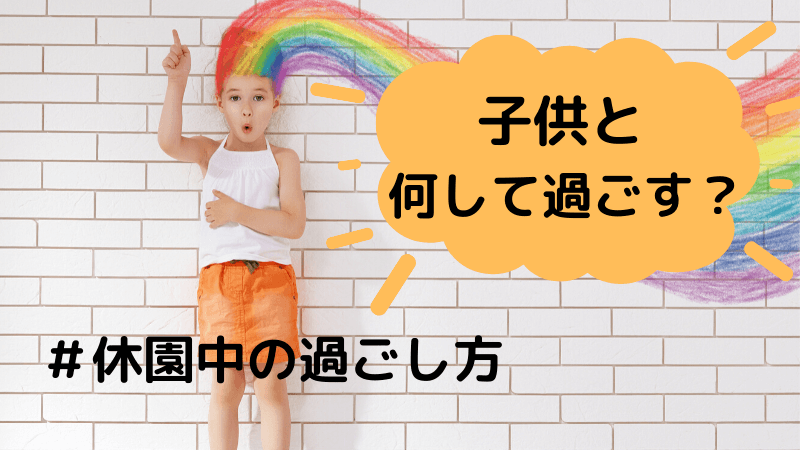 子供と室内遊びするなら何をする？おすすめの遊びアイデア20選スペースマーケットマガジン