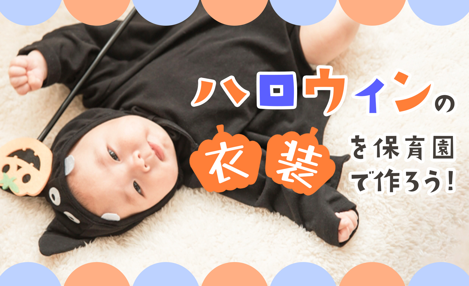 ハロウィンの手作り仮装アイデア16選保育士・幼稚園教諭のための情報メディア ほいくis ほいくいず