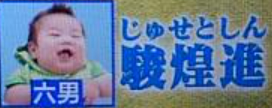 2025現在 玉城家 大家族 6男3女のその後はどうなった？キラキラネームが話題に – 家族の肖像