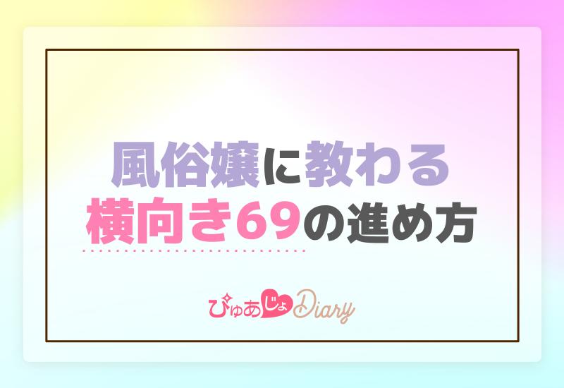 風俗人気プレイ！シックスナイン（69）の上手なやり方と注意点！ | はじ風ブログ