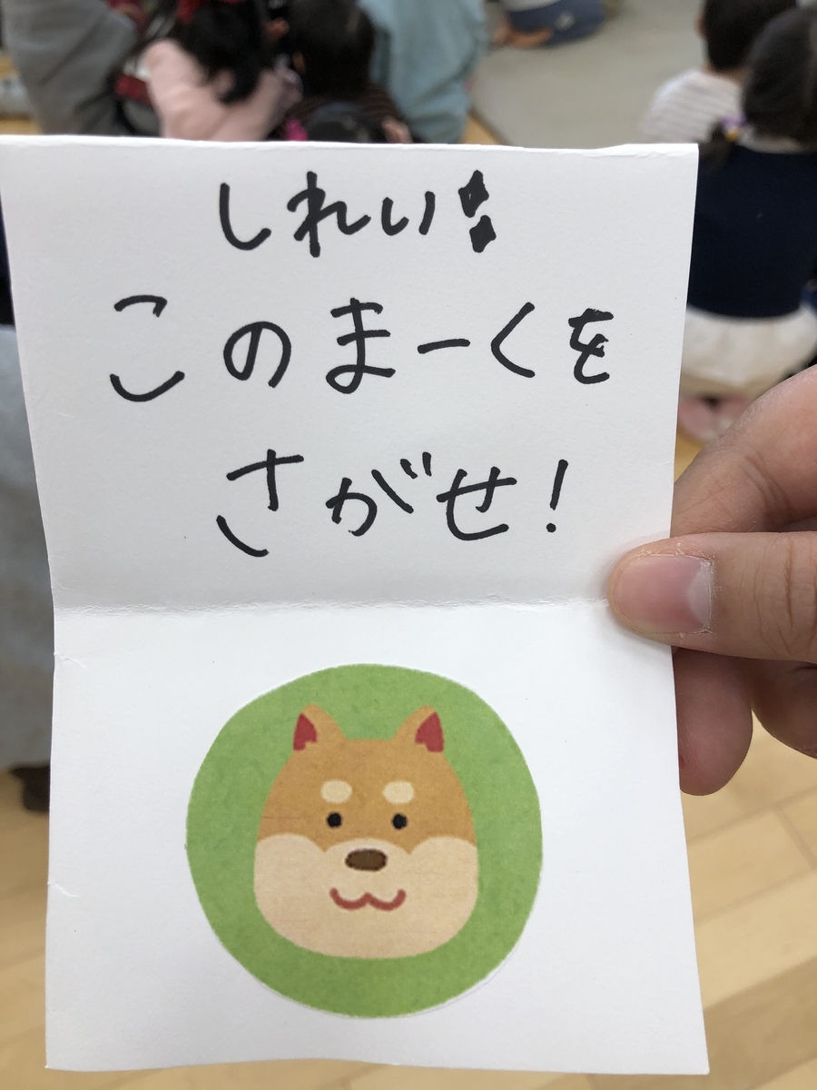 宝探しゲーム！ ２歳児ニチイキッズさいたま保育園ニチイキッズ