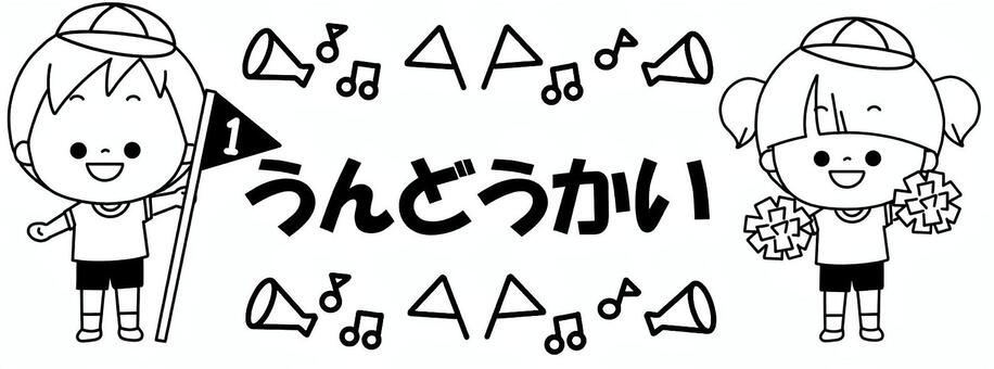 運動会 文字イラスト無料イラスト・フリー素材なら「イラストAC」