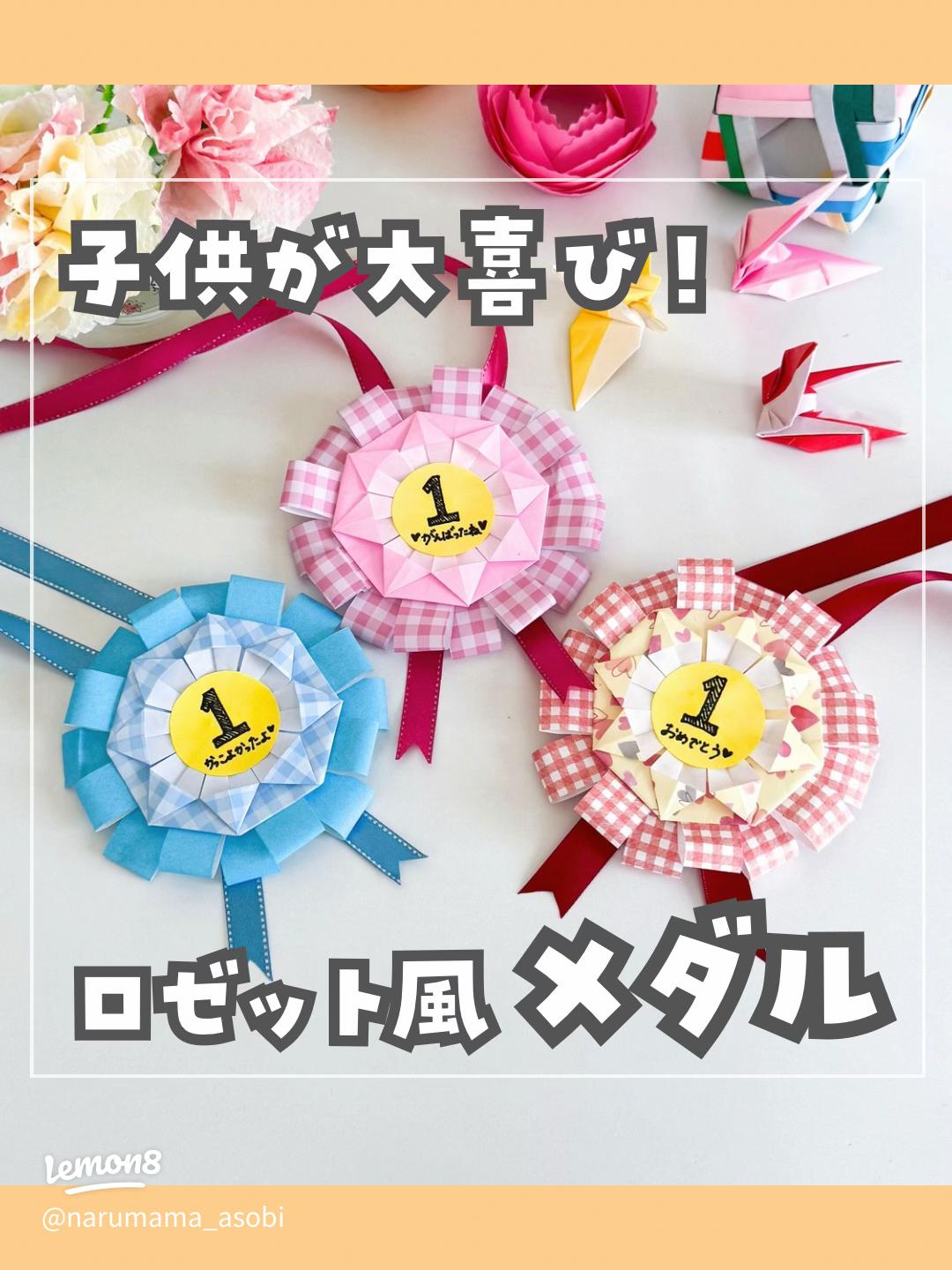 かんたんおりがみ 入園卒園やお祝い事に☆ロゼットリボン・メダルの折り方origami entrance graduation celebration rosetteribbon medal