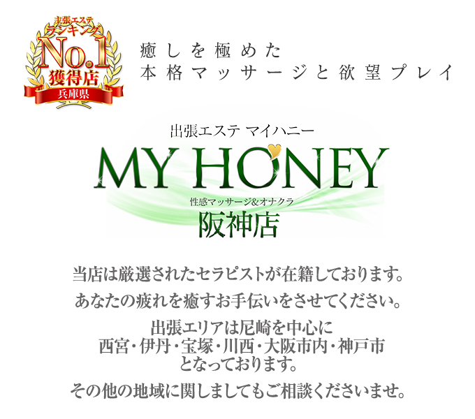 神戸・尼崎発 出張エステ MY HONEY（マイハニー） /