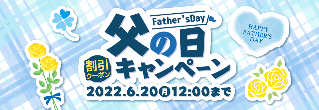 父の日 割引クーポンキャンペーン 大切なお父さんに感謝の贈り物を！YupiteruダイレクトYupiteru ユピテル の 公式通販オンラインストア