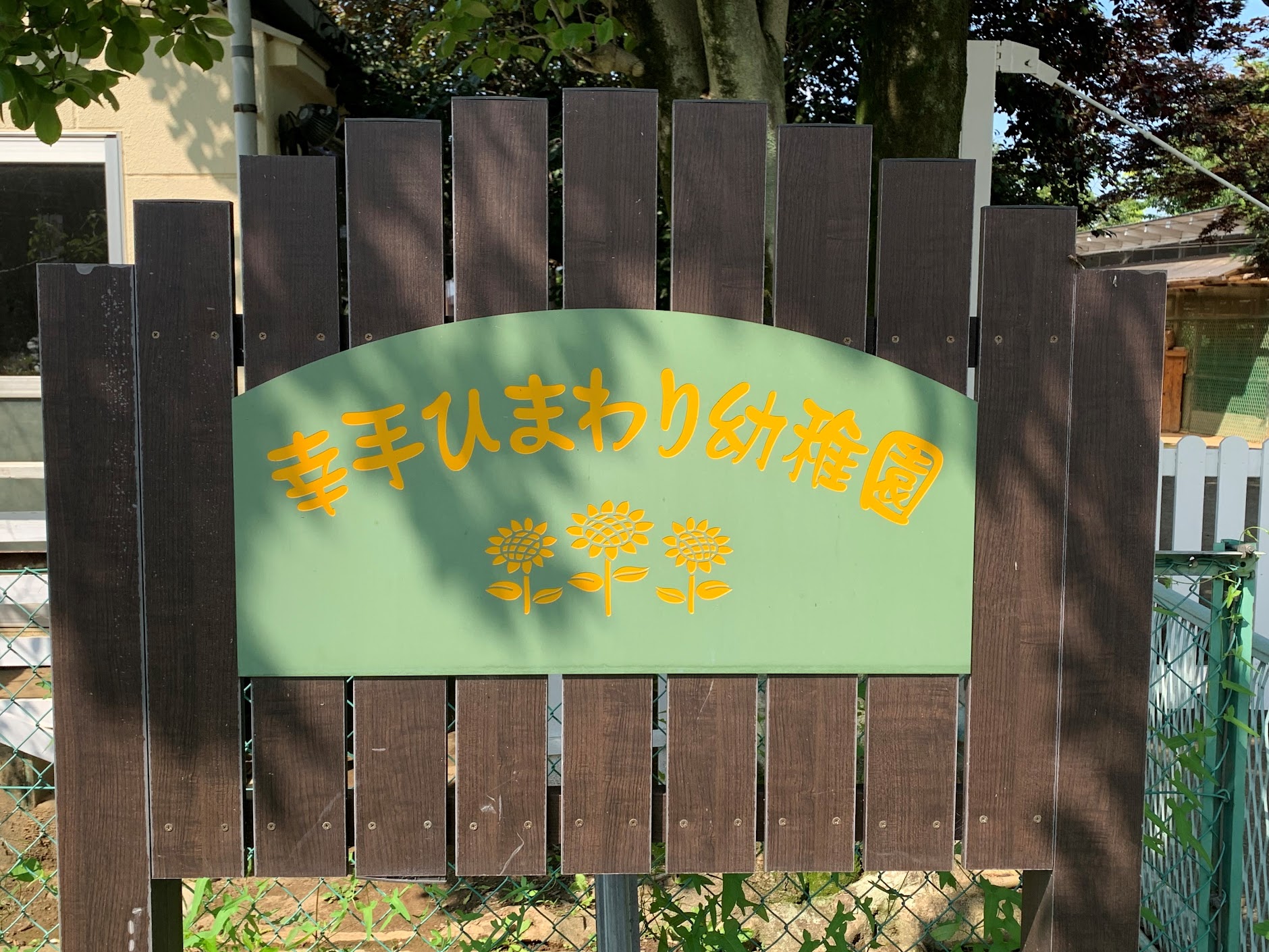 幸手ひまわり幼稚園@sattehimawari.415• Instagram photos and videos