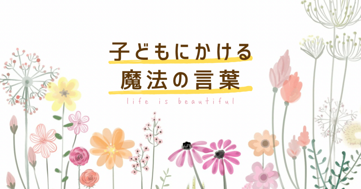 自己肯定感をグッと高める！ 子どもへの接し方とは