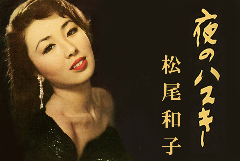 長編：変貌するミューズ 歌手・松尾和子の研究ジユウヒロヲカの雑談〜神奈川県愛川町から