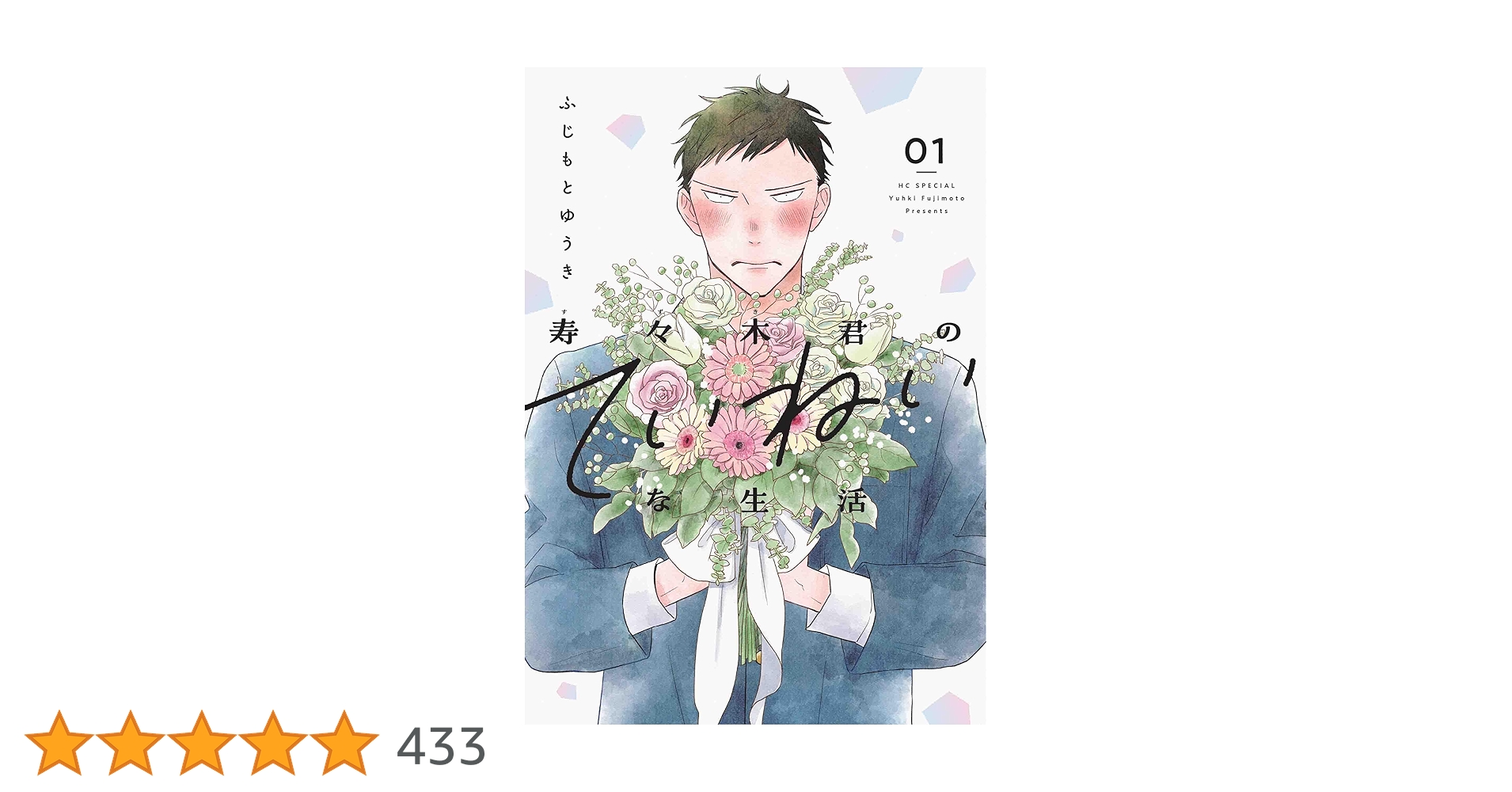 寿々木君のていねいな生活』３巻 購入特典 紀伊國屋書店限定イラストカード紀伊國屋書店 - 本の「今」に会いに行こう