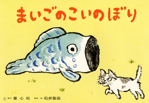 こどものとも こいのぼりじま他 絵本・児童書