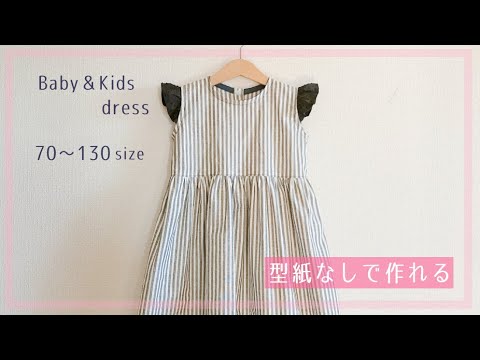 ちーぼ様 ハンドメイド 子供服型紙不要 ベビーと子供のワンピースの作り方