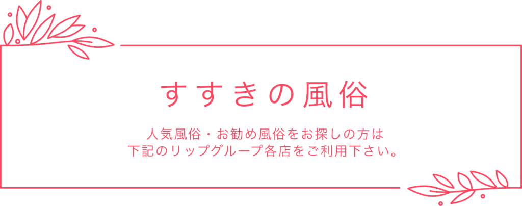 すすきの 風俗｜HなCAと至福のフライト「Line」｜YESグループ札幌