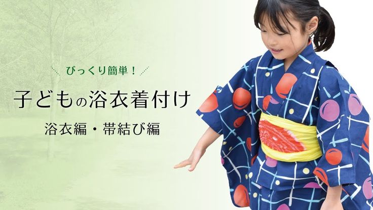 長時間でも着崩れせずに苦しくない！子供浴衣の着付け法 動画付き- 上田嘉一朗商店