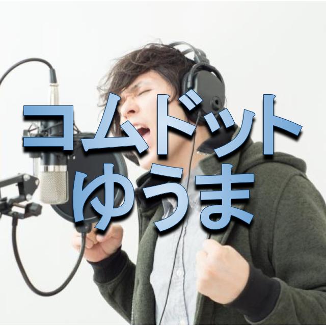 ピエロになったとしても、笑って生きていきたい」ゆうまーるBP代表・ゆうまインタビュー | SUKIKATTE |