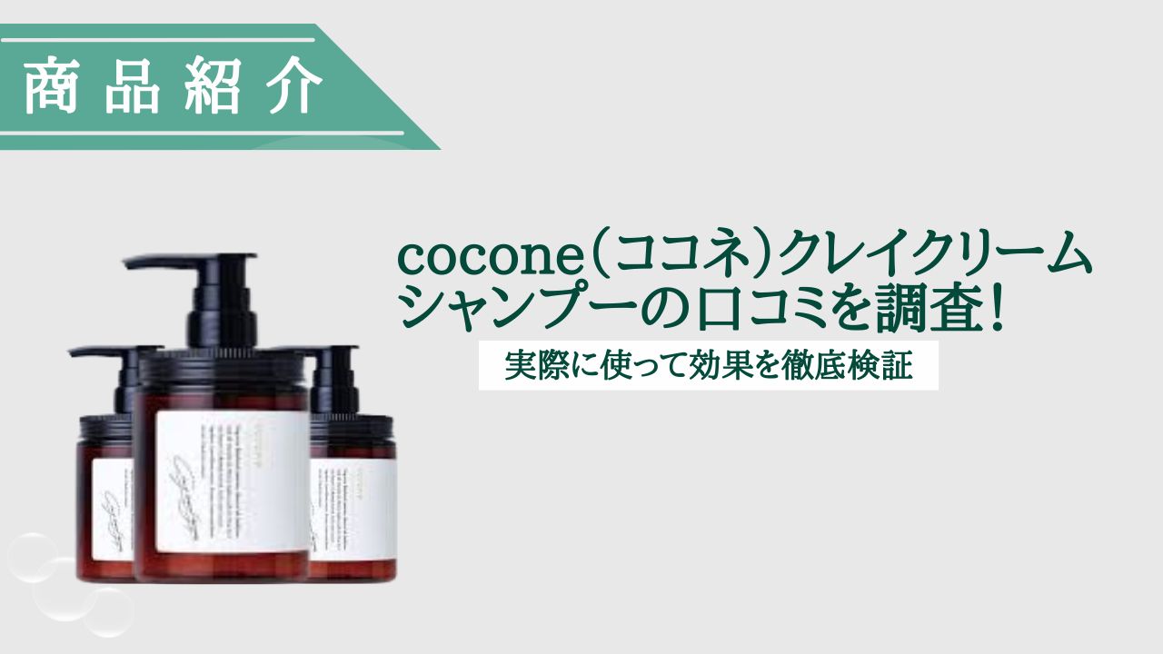 話題のcoconeクレイクリームシャンプーを美容師が忖度無しのガチレビュー！